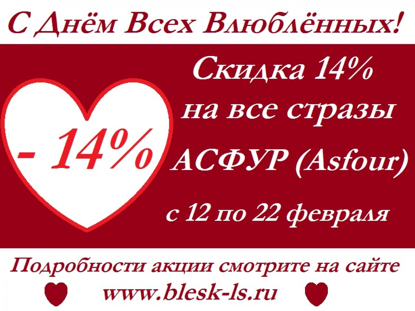 Скидка на стразы 14% ко Дню Всех Влюбленных в период с 12 по 22 февраля 2019 года!